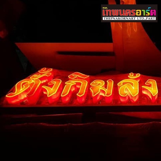 รับออกแบบป้ายโฆษณา นนทบุรี เทพนคร อาร์ต - รับทำป้ายชื่อร้านราคาถูก รับออกแบบป้ายโฆษณา นนทบุรี เทพนคร อาร์ต - รับทำป้ายชื่อร้านราคาถูก