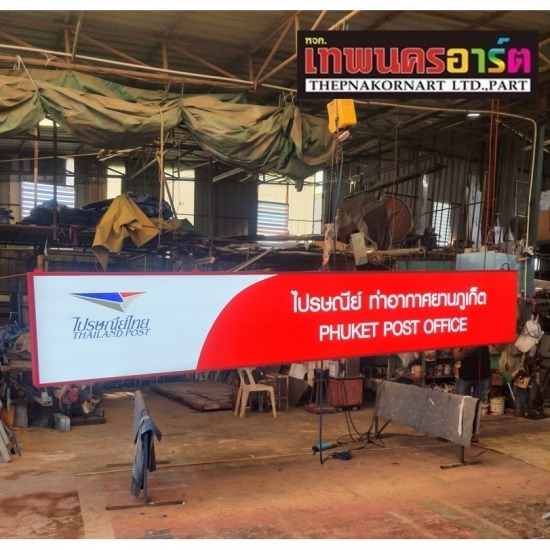 รับออกแบบป้ายโฆษณา นนทบุรี เทพนคร อาร์ต - รับทำป้ายไปรษณีย์ไทย รับออกแบบป้ายโฆษณา นนทบุรี เทพนคร อาร์ต - รับทำป้ายไปรษณีย์ไทย