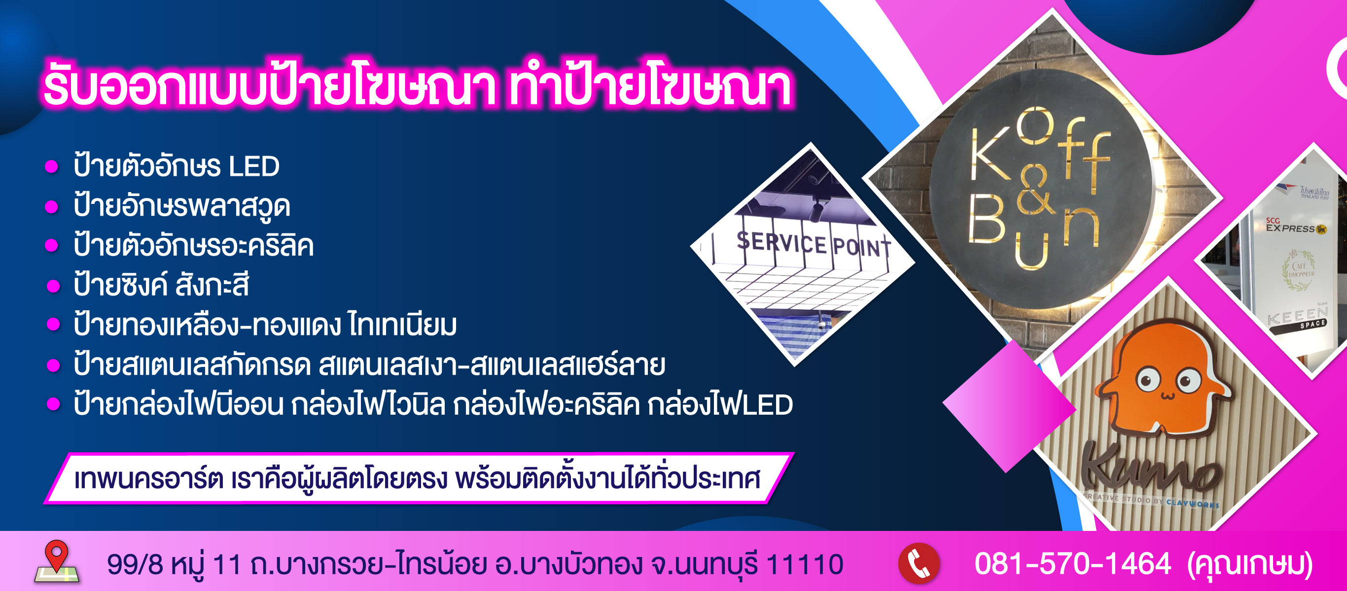 รับออกแบบป้ายโฆษณานนทบุรีเทพนครอาร์ต