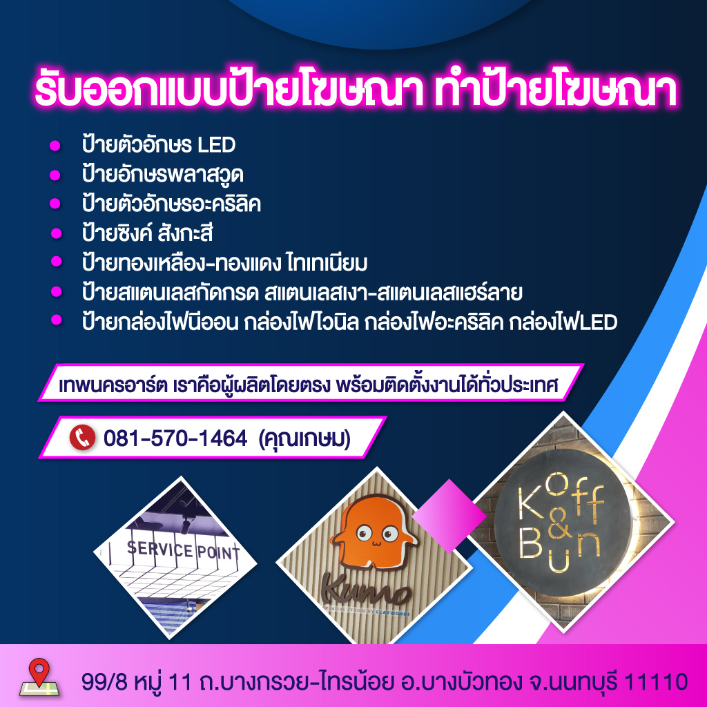 รับออกแบบป้ายโฆษณา นนทบุรี เทพนคร อาร์ต